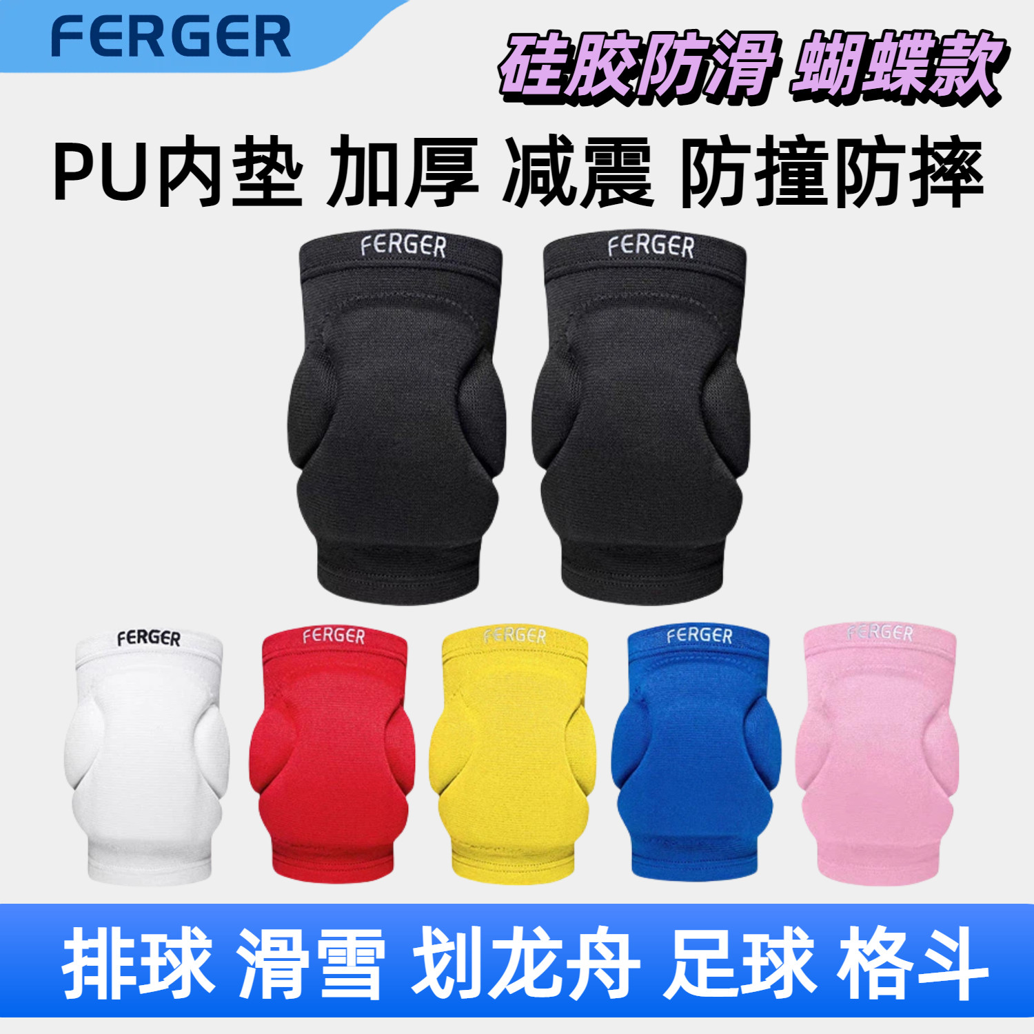 弗格(FERGER)专业排球护膝滑雪格斗摔跤足球跆拳道硅胶防滑蝴蝶款