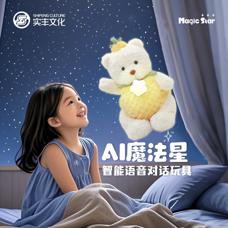 实丰文化魔法星AIGC生成式语音对话玩具挂件儿童陪伴智能毛绒玩偶