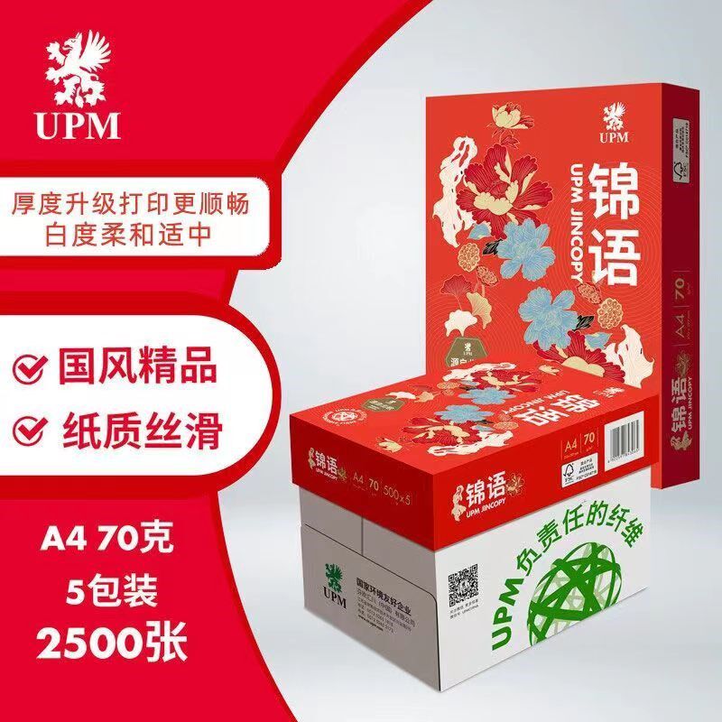 UPM锦语70gA4复印纸办公家用草稿纸a4打印纸白纸500张/包整箱