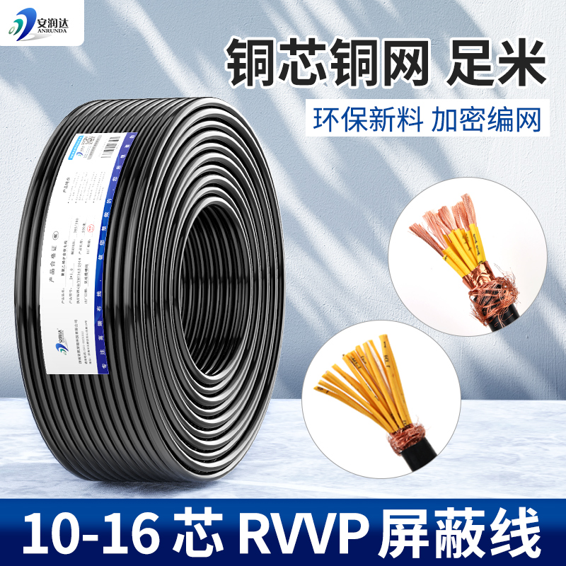 国标RVVP屏蔽线10芯12 14 16芯075 1.5平方控制电线电缆信号100米