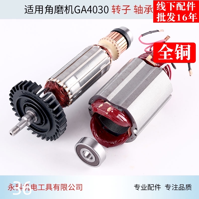 配牧4030角磨机转子 定子田GA4030 4031转子 定子 线圈角磨机配件