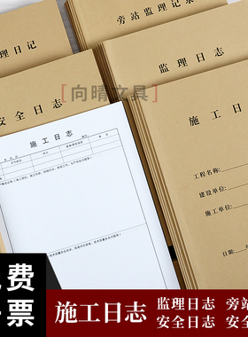 施工日志记录本A4双面通用建筑管理办公工作文具旁站监理安全日记