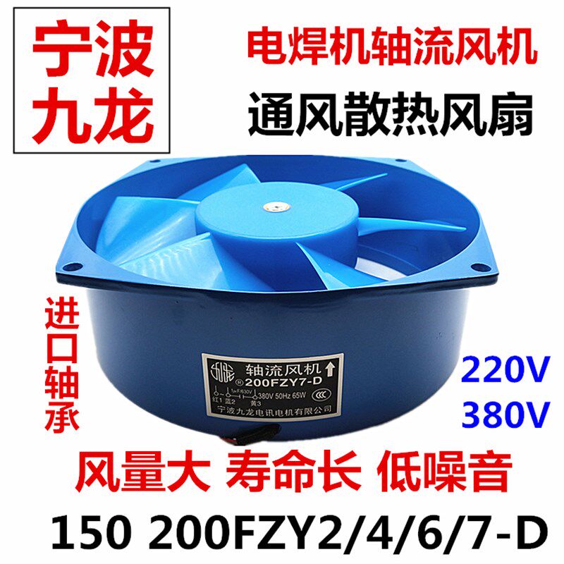 九龙200FZY2-D轴流式风机220v 380V电焊机柜散热扇150FZY4-D/7-D6