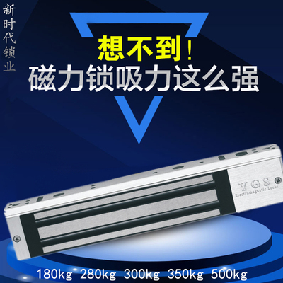 YGS杨格锁王(阳光)电磁力锁门禁180kg单门 280kg双门电控锁明暗装