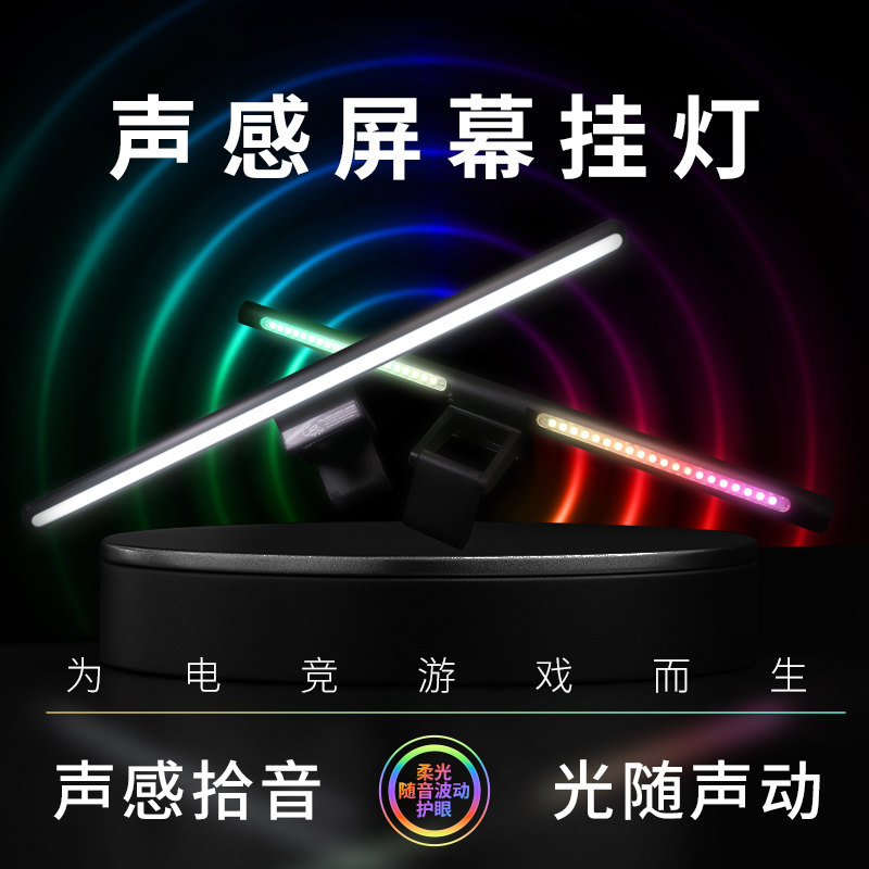 拾音电脑屏幕挂灯显示器屏幕灯背光灯氛围灯护眼灯rgb声控节奏灯,家装灯饰光源,屏幕灯,淘宝优惠券,粉丝福利购,淘宝优惠卷