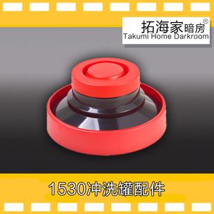 1520冲洗罐配件三芯胶卷冲洗罐拓海家暗房胶片冲洗罐延长罐 1530