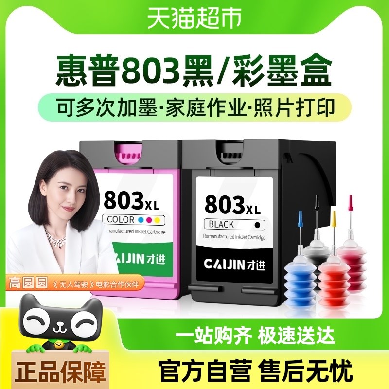 才进适用hp惠普803墨盒2132 2621 1112 2622 2130 2600打印机2131