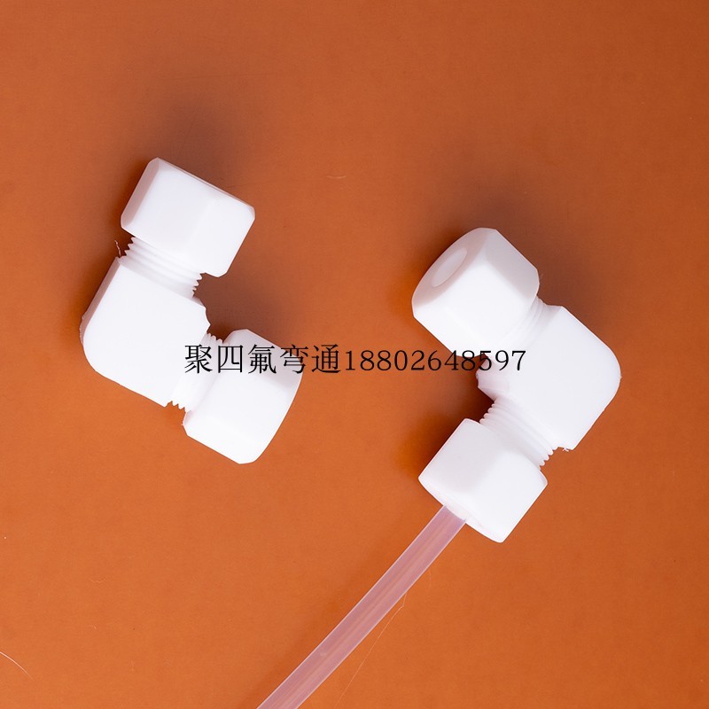 特氟龙异径弯头聚四氟乙烯变径卡套弯通转接头1/4管转3/8管6转8