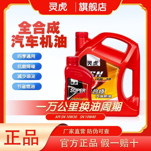 灵虎全合成  汽车油
