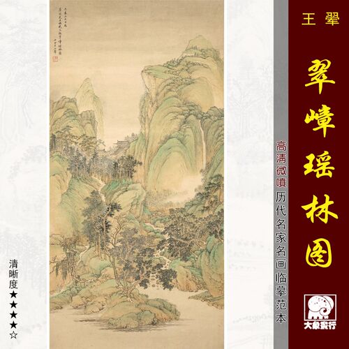 王翚翠嶂瑶林图王山水画国画临摹范装饰画艺术微喷画心