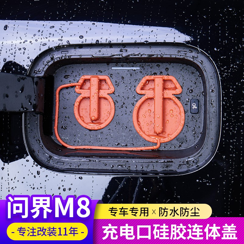 适用问界M8连体充电口保护盖硅胶防尘罩防雨水盖配件改装汽车用品