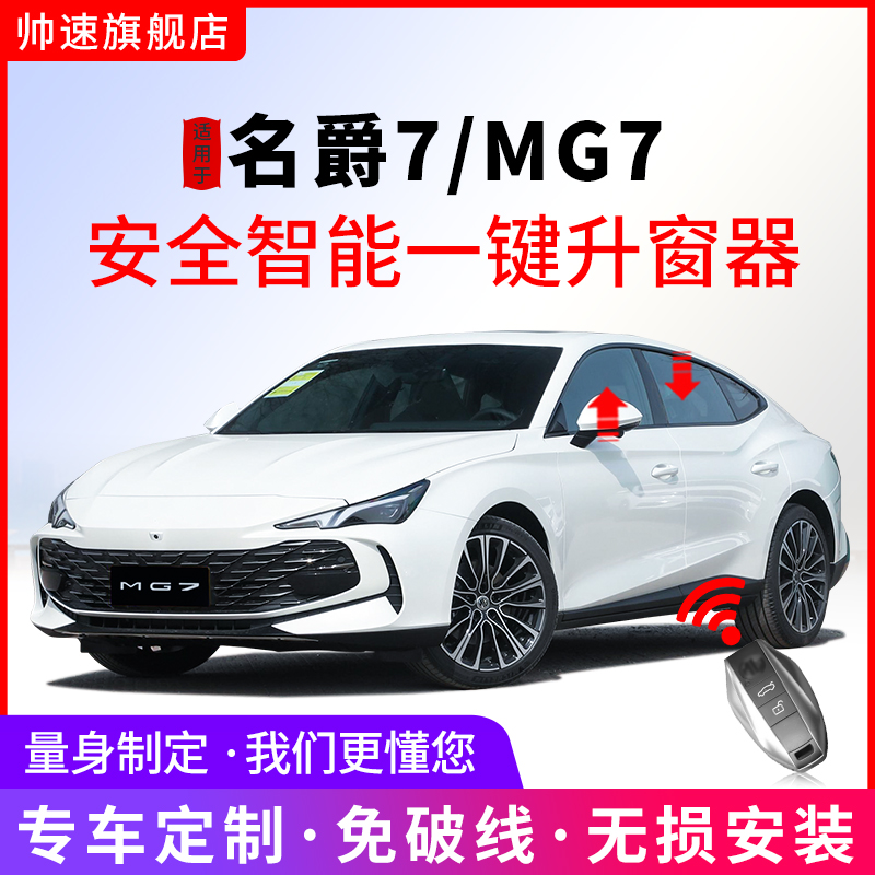 适用于名爵7自动升窗器MG7一键升降关窗遥控锁车车窗玻璃关闭改装