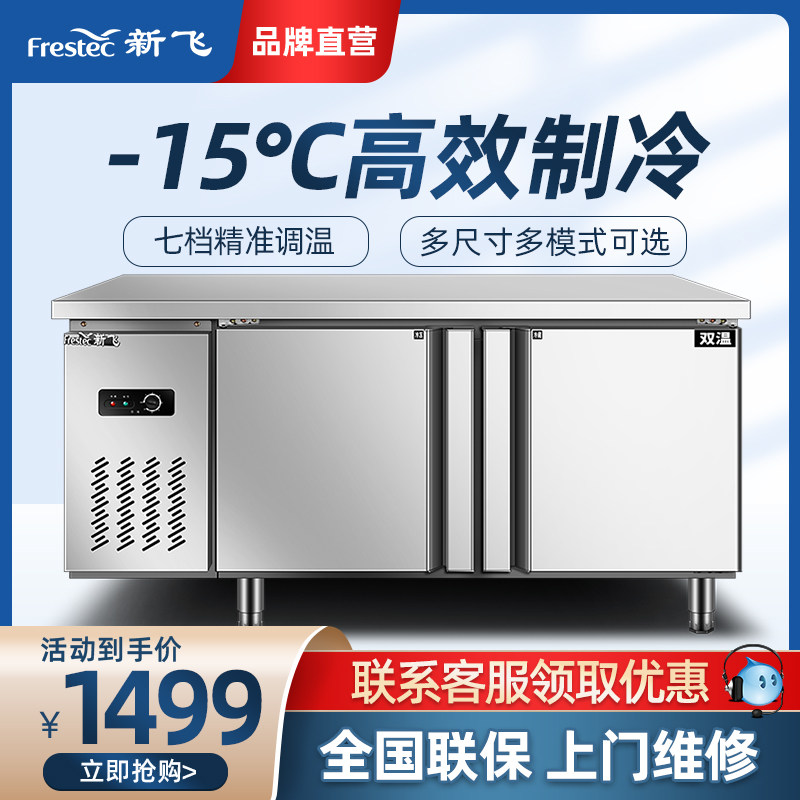 新飞冷藏商用制冷工作台保鲜冷冻温冰柜卧式水吧操作吧台