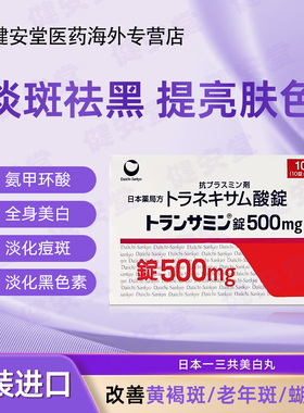 日本第一三共美白丸氨甲环酸片美白提亮祛淡色斑500mg*100片/盒