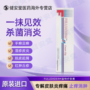 香港直邮 FULLDADERM富特疗软膏22g真菌感染过敏性皮炎皮癣膏湿疹