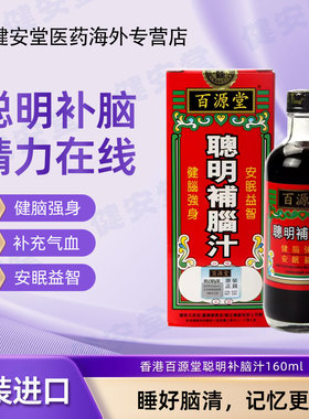 香港百源堂聪明补脑汁160ml 精神不足心烦体倦 健脑强身 安眠益智