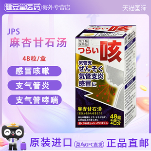 日本直邮 JPS麻杏甘石咳嗽颗粒感冒哮喘支气管炎痔疮痛正品48粒