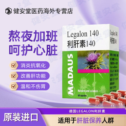 德国LEGALON利肝素140mg 改善肝功能消炎抗氧化60粒马博士护肝片