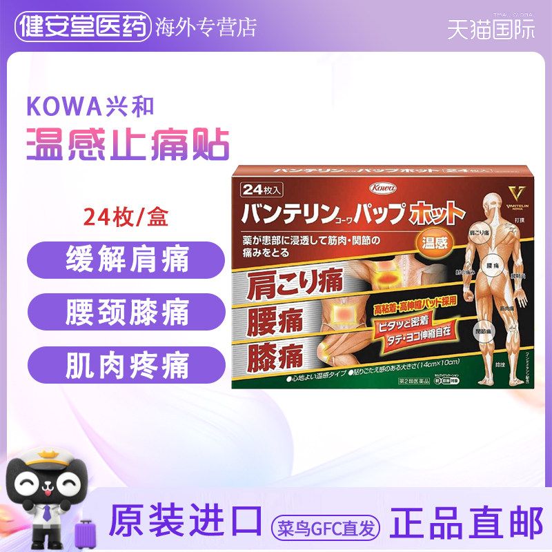 日本原装进口 兴和KOWA温感止痛贴膏贴 腰痛膝痛关节痛肩颈痛