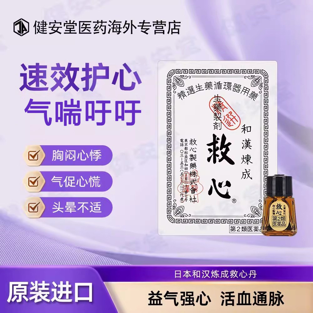 日本原装进口和汉炼成救心丹本土版救心丹救心丸 - 实物图