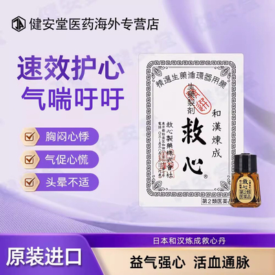 日本和汉炼成救心丹本土版心悸胸闷心慌痛气促速效救心丹强心安神