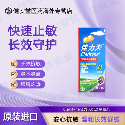 香港正品Clarityne佳力天抗过敏糖浆60ml 氯雷他定急缓解鼻敏感