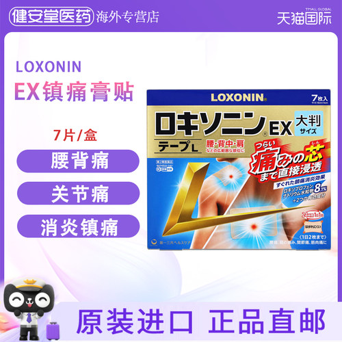日本直邮第一三共消炎镇痛膏贴大判7枚肩周炎肩颈痛关节疼痛进口