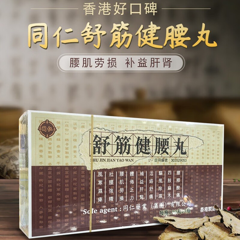 香港直邮 同仁舒筋健腰丸360粒缓解腰肌劳损四肢麻木