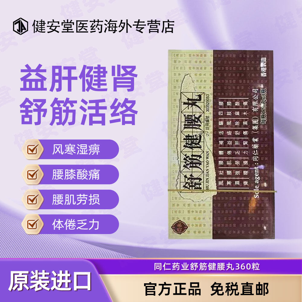 香港直邮 同仁药业舒筋健腰丸360粒 腰肌劳损四肢麻木补益肝肾