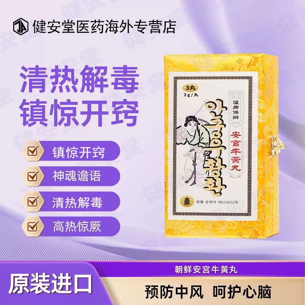 朝鲜和元堂安宫牛黄丸进口七补万景石岩非同仁堂安宫3g/6粒装