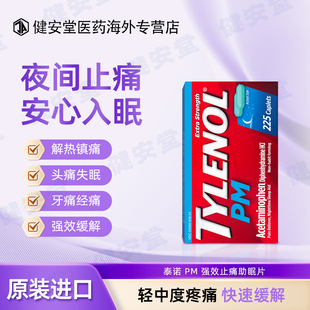 美国原装Tylenol泰诺止痛片强效缓解头痛疼痛夜用225片
