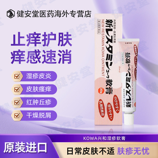 日本直邮 兴和湿疹软膏 皮炎叮咬消炎止痒荨麻疹30g