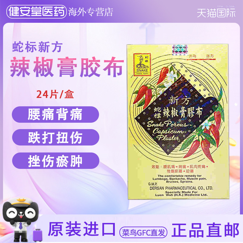 香港直邮 蛇标新方辣椒膏胶布 腰肌痛背痛肌肉疼痛挫伤瘀肿扭伤