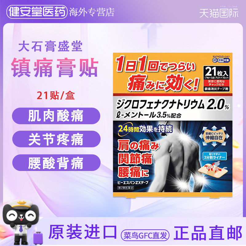 日本直邮 大石膏盛堂膏颈椎腰疼膏药腰痛跌打损伤止痛膏药贴 21片