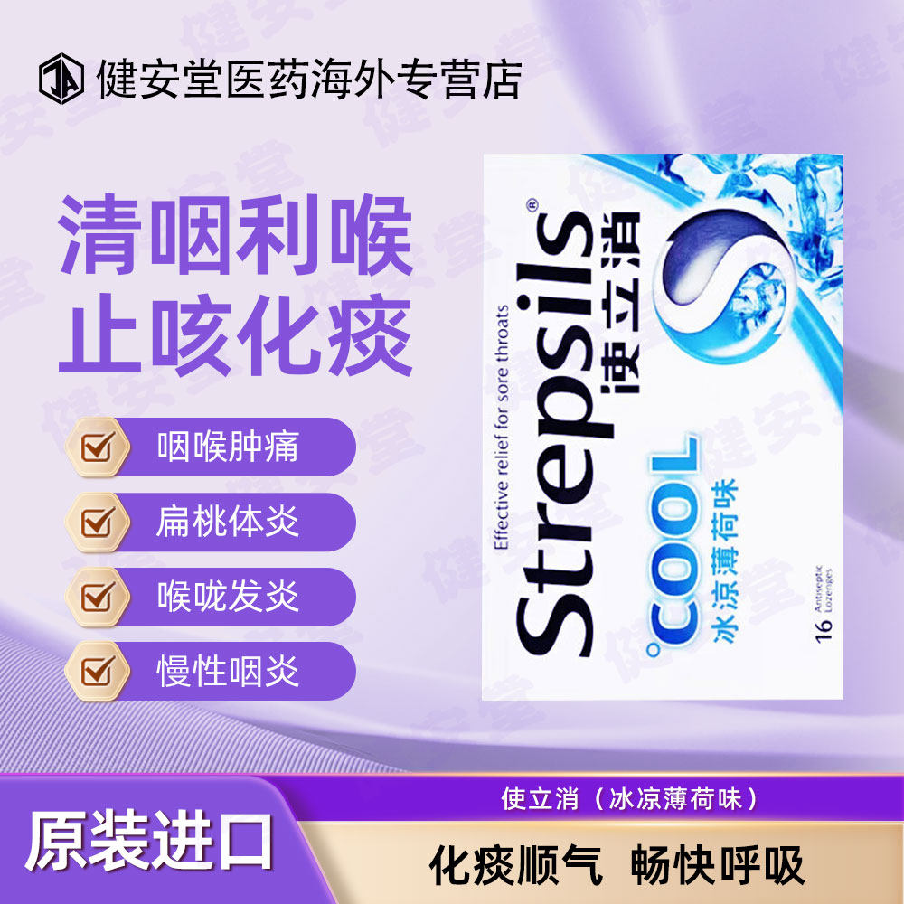 使立消STREPSILS润喉糖喉咙肿痛干痒咳嗽护喉清咽化痰止咳清润肺