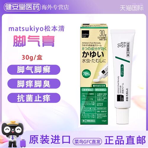 日本进口matsukiyo松本清水虫膏30g治疗脚气膏脚藓脚臭脚痒止痒