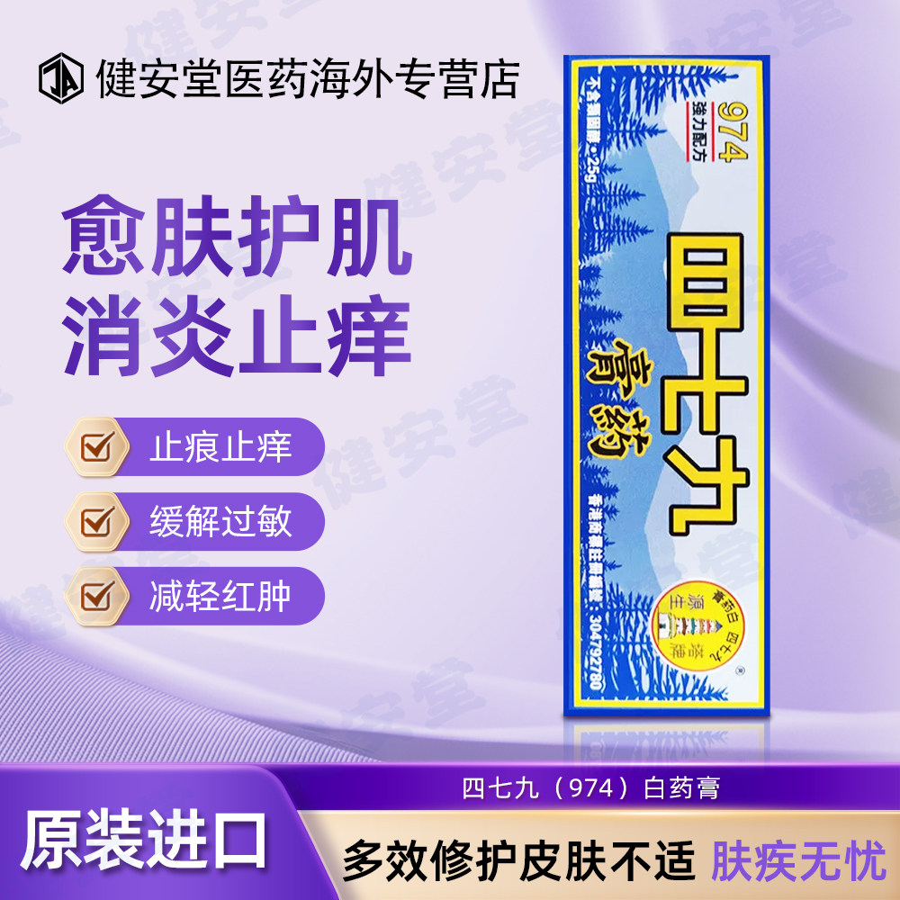 香港直邮 974白药膏479四七九白药膏皮肤癣烫伤烧伤蚊虫叮咬消肿