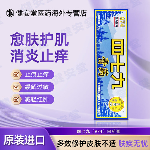 香港直邮 974白药膏479四七九白药膏皮肤癣烫伤烧伤蚊虫叮咬消肿