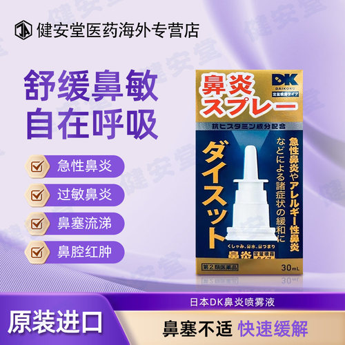 日本进口大国DK鼻炎喷雾液30ml急性鼻炎过敏性鼻炎鼻塞鼻窦炎