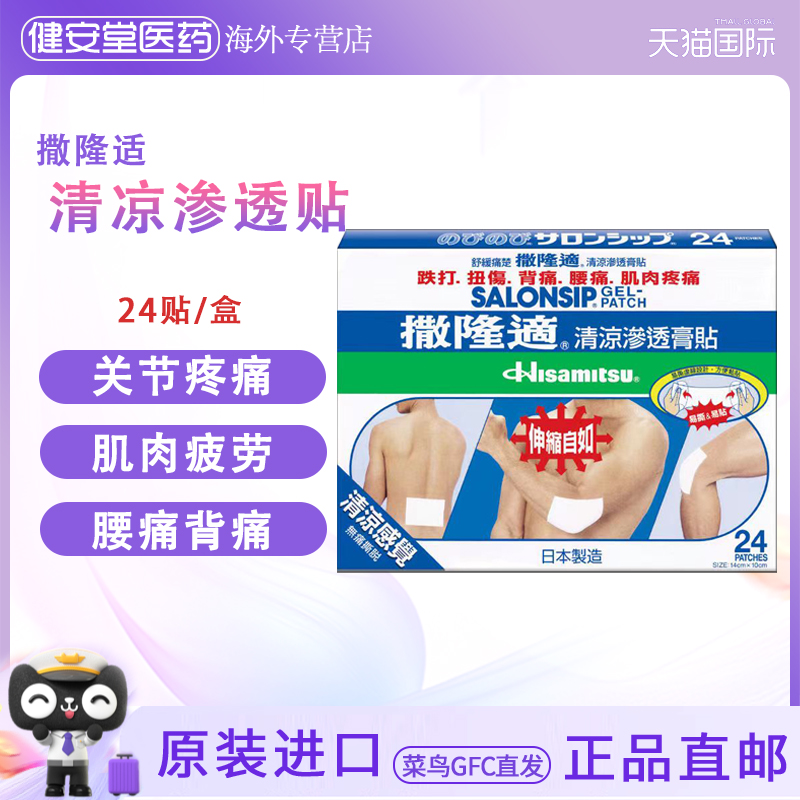 香港直邮 撒隆巴斯贴布渗透膏贴撒隆适清凉贴布24片腰痛肌肉疲劳