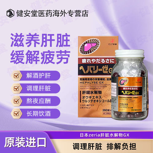 日本进口ZERIA新药肝脏水解物护肝片解酒醒酒护胃去疲劳 360粒/盒