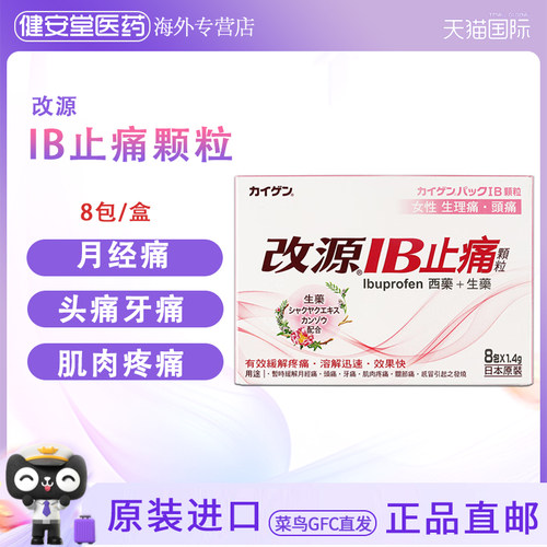 香港直邮T 改源IB止痛颗粒8包女性生理痛头痛关节痛牙痛肌肉疼痛