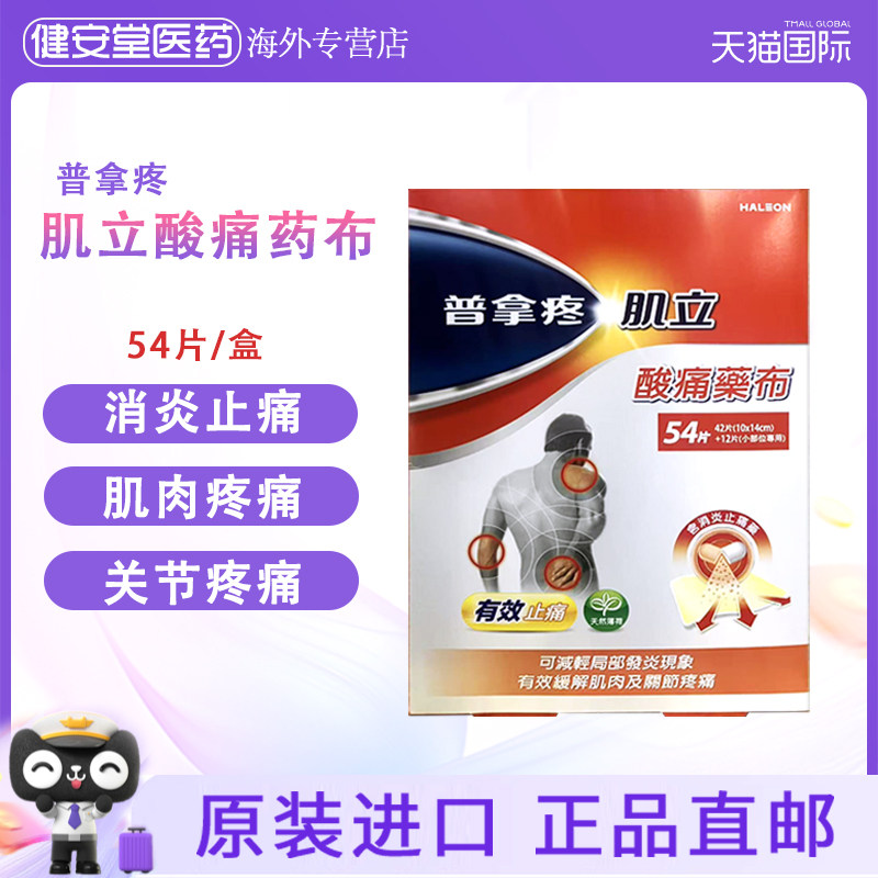 香港直邮T 普拿疼肌立酸痛药布54片缓解肌肉关节疼痛止痛抗炎药膏