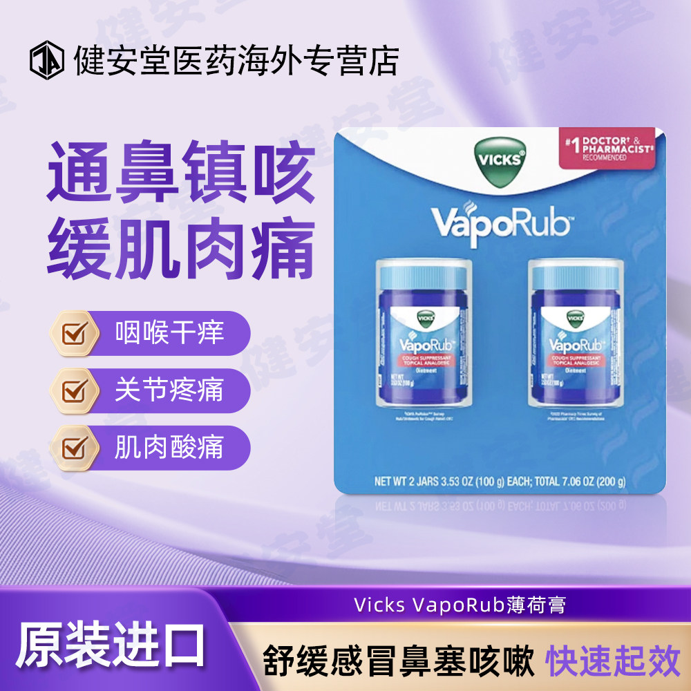 美国进口VICKS薄荷舒缓膏100g*2瓶舒缓止痛软膏