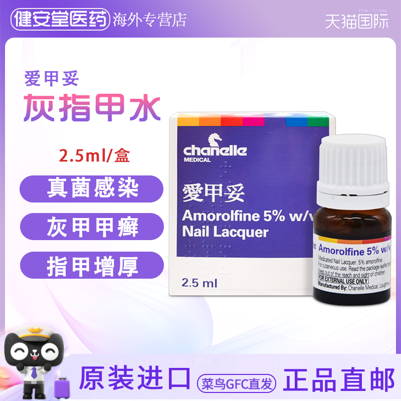 香港直邮 爱甲妥抗廯灰甲油2.5ml 灰指甲水抗真菌指甲增厚