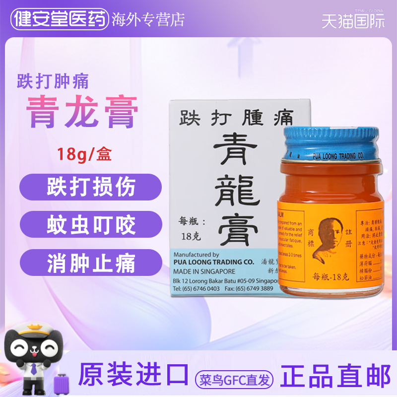 香港直邮青龙膏 跌打损伤 蚊虫叮咬 消肿止痛止痒青龙膏跌打肿痛