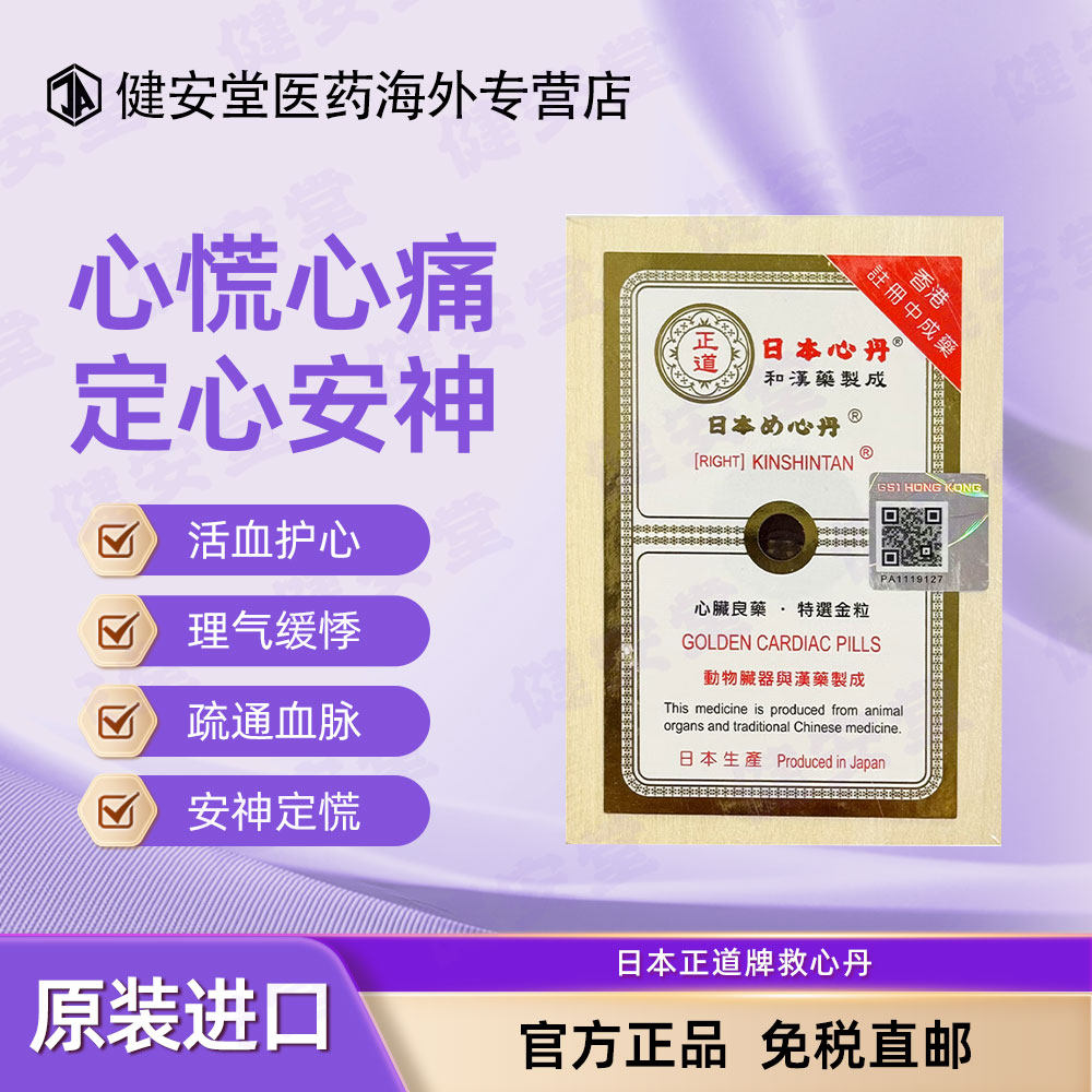 日本正道救心丹 胸闷心慌气促心痛心病速效救心丸强心保护心脏
