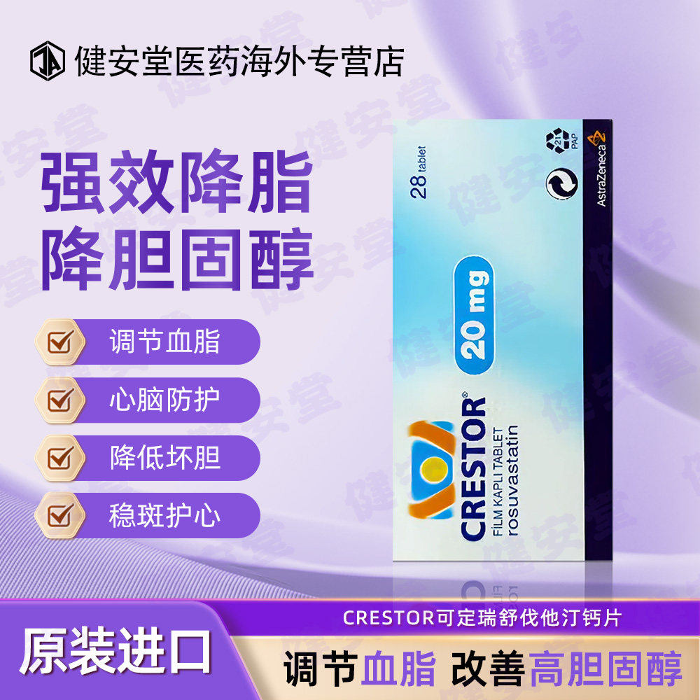 CRESTOR可定瑞舒伐他汀钙片降血脂降胆固醇20mg28粒