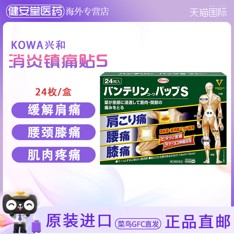 日本进口 兴和Kowa风湿关节肩颈腰腿肌肉贴 清凉贴24枚