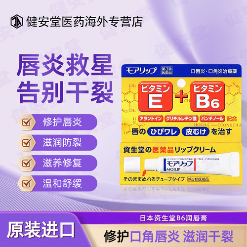 日本原装资生堂口唇炎口角炎膏保湿防干裂护唇膏E+B6润唇膏 8g/支